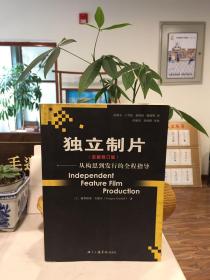 独立制片：从构思到发行的全程指导