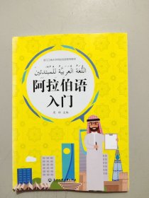 阿拉伯语入门