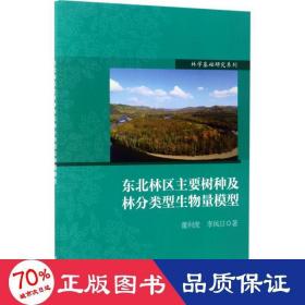 林学基础研究系列：东北林区主要树种及林分类型生物量模型