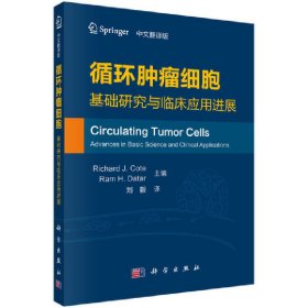 循环肿瘤细胞：基础研究与临床应用进展（中文翻译版）