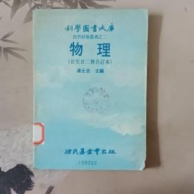 科学图书大库自然科学丛书之二物理 二十至二十三册合订本