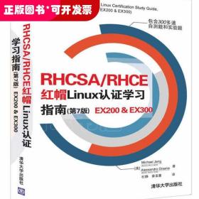 RHCSA/RHCE 红帽Linux认证学习指南（第7版）EX200 & EX300