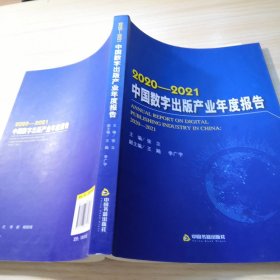 2020-2021 中国数字出版产业年度报告