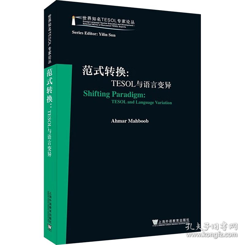 范式转换:TESOL与语言变异