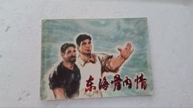 东每骨肉情 绘画故事连环画