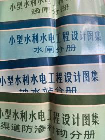 小型水利水电工程设计图集：涵闸分册 水闸分册 抽水站分册 渠道防衬砌分册