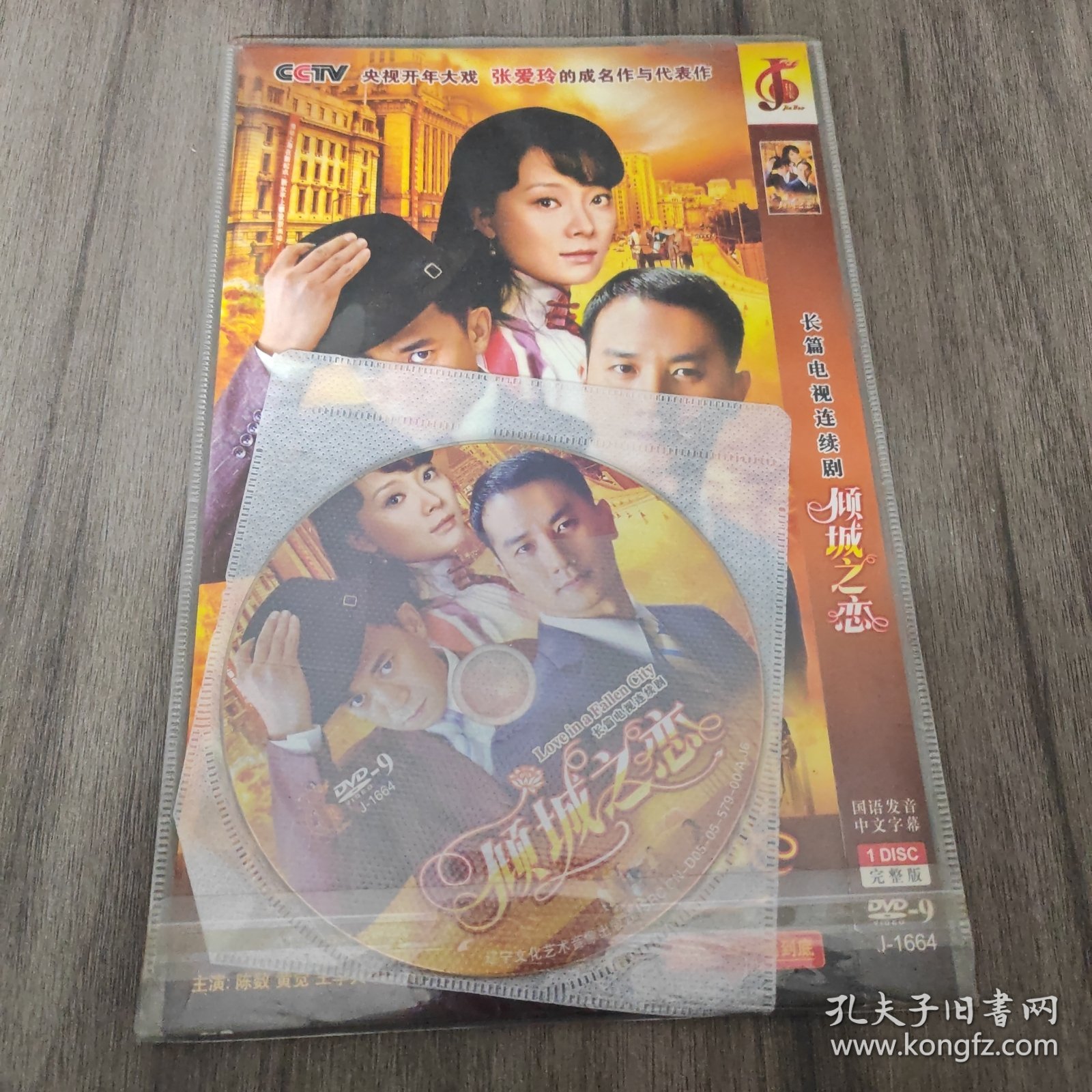 光盘DVD：电视剧.倾城之恋（1碟完整版）