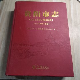 贵阳市志（1978-2008）中卷