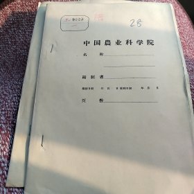 农科院藏书油印本＜烽火人民公社夏玉米丰产经验总结＞西北农学院第三届科学论文讨论会筹备组印1959年12月，薄本