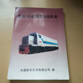 东风10D型调车内燃机车3
