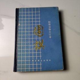 围棋（初级读物合订本）