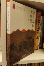 云自无心水自闲(杭州优秀传统文化丛书) 丹菲著 杭州出版社 杭州道教故事
