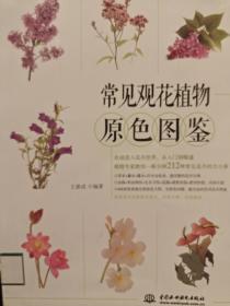 常见观花植物原色图鉴