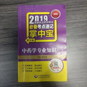 2019国家执业药师考试必备考点速记掌中宝中药学专业知识（一）（第五版）