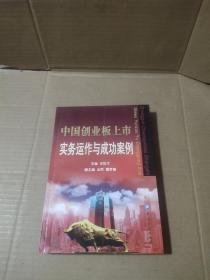 中国创业板上市实务运作与成功案例 作者签名