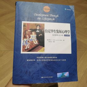 伯克毕生发展心理学：从0岁到青少年（第4版）