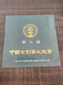 第八届中国京剧票友盛会