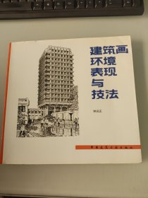 建筑画环境表现与技法