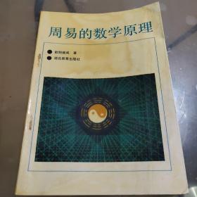 周易的数学原理（作者欧阳维诚签名本）