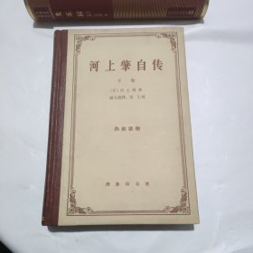 河上肇自传 下册（精装 1964年一版一印 收藏品级9品）