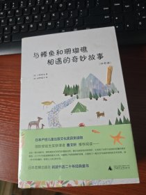 与鳟鱼和珊瑚礁相遇的奇妙故事（四部曲）全新未拆封