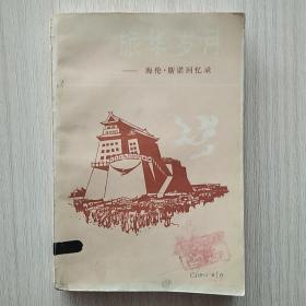 《旅华岁月——海伦·斯诺回忆录》