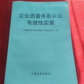 企业质量体系认证有效性实录