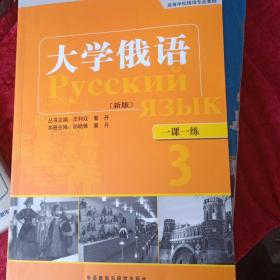 高等学校俄语专业教材：大学俄语（一课一练3）（新版）2020版8月13次印