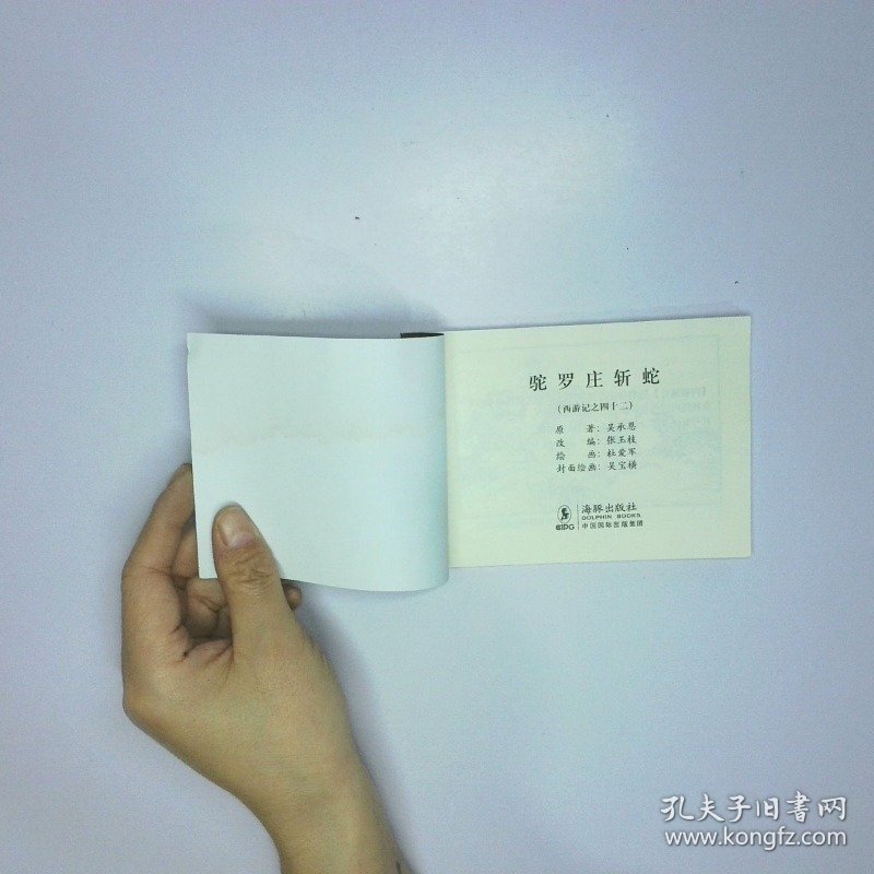 连环画 西游记之四十二 驼罗庄斩蛇 二手书实拍图