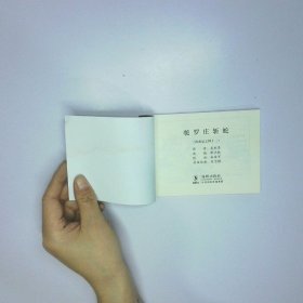 连环画 西游记之四十二 驼罗庄斩蛇 二手书实拍图