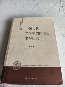 中国古代文学中的同性恋书写研究