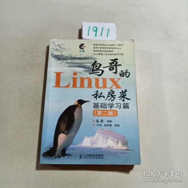 鸟哥的Linux私房菜 基础学习篇(第二版)