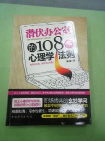 潜伏办公室的108条心理学法则。