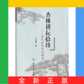 杏林耕耘拾珍--病位病性辨证精要