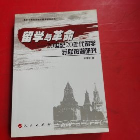 留学与革命——20世纪20年代留学苏联热潮研究【保正版 现货】