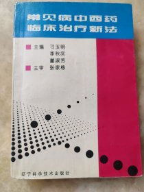 常见病中西药临床治疗新法