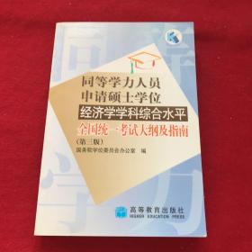 同等学力人员申请硕士学位经济学学科综合水平全国统一考试大纲及指南