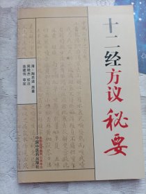 十二经方议秘要