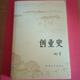 创业史