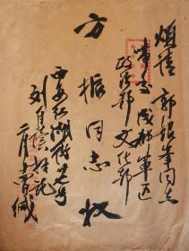 真我“封”采之书法家刘自椟（1914-2001）精品大毛笔封共40余字稀见