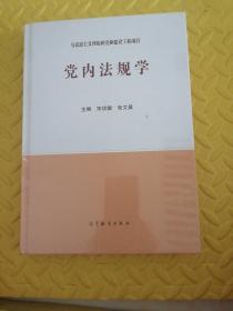党内法规学