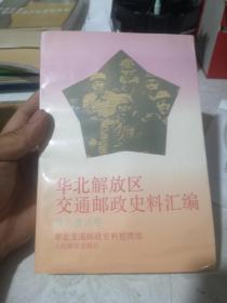 华北解放区交通邮政史料汇编.[冀鲁豫区卷，包邮