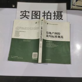 房地产纠纷裁判标准规范