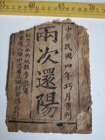 民国，两次还阳，中华民国四年巧月重刊，板存山西芮城县李家湾，，品如图