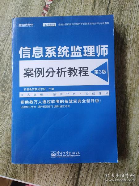 信息系统监理师案例分析教程（第3版）