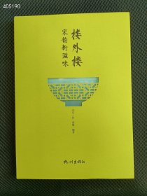 狗院 正版现货 楼外楼-宋韵新滋味 40元包邮 6号