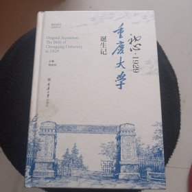 我心1929重庆大学诞生记 精装
