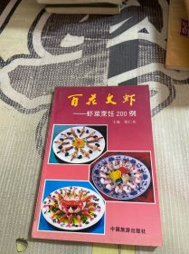 百花大虾：虾菜烹饪200例附铜版彩色照片