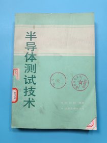 半导体测试技术
