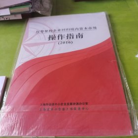 统筹架构企业回归境内资本市场操作指南 2016